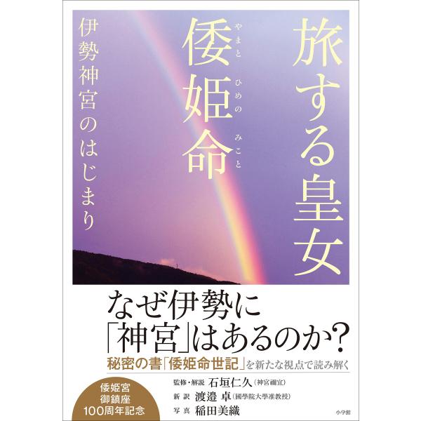 旅する皇女 倭姫命 伊勢神宮のはじまり 電子書籍版 / 石垣仁久(著)/渡邉卓(著)/稲田美織(写真...