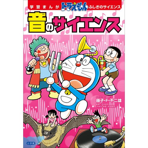 学習まんが ドラえもん ふしぎのサイエンス 音のサイエンス 電子書籍版