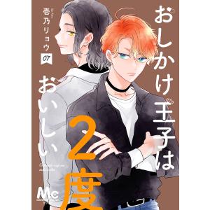 おしかけ王子は2度おいしい 単行本版 (7) 電子書籍版 / 壱乃リョウ｜ebookjapan