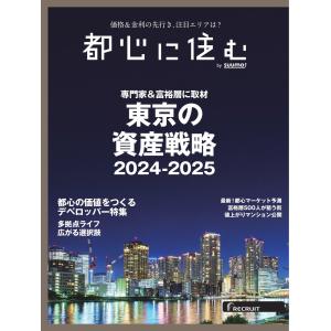 都心に住むbySUUMO 2024年2月号 電子書籍版 / 都心に住むbySUUMO編集部