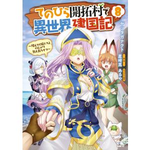 てのひら開拓村で異世界建国記〜増えてく嫁たちとのんびり無人島ライフ〜 8 電子書籍版｜ebookjapan