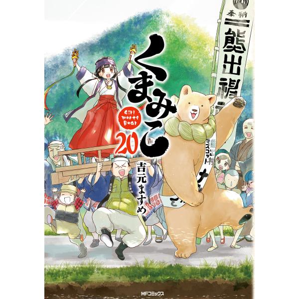 くまみこ (20) 電子書籍版 / 著者:吉元ますめ