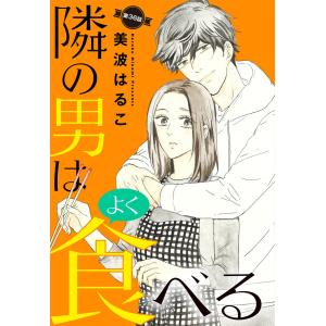 【単話売】隣の男はよく食べる (36) 電子書籍版 / 美波はるこ｜ebookjapan