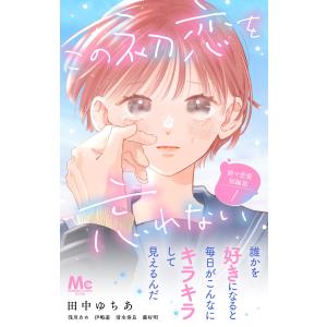 別マ恋愛短編集 1 ―この初恋を忘れない― 電子書籍版 / 著者:田中ゆちあ 著者:伊嶋遊 著者:清水奏良 著者:藤好明 著者:浅川あめ｜ebookjapan