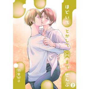 ほどいてとかして奥までぜんぶ2【単話】 電子書籍版 / 羽柴紀子｜ebookjapan