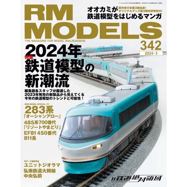 RM MODELS(RMモデルズ) 2024年3月号 電子書籍版 / RM MODELS(RMモデル...