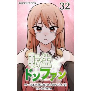 転生ドンファン【タテヨミ】 (32) 電子書籍版 / SATZ(藤丸亮/あかほりさとる)/Caffeine｜ebookjapan