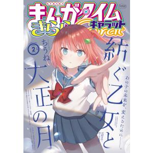 まんがタイムきららキャラット 2024年2月号 電子書籍版 / まんがタイムきららキャラット編集部｜ebookjapan