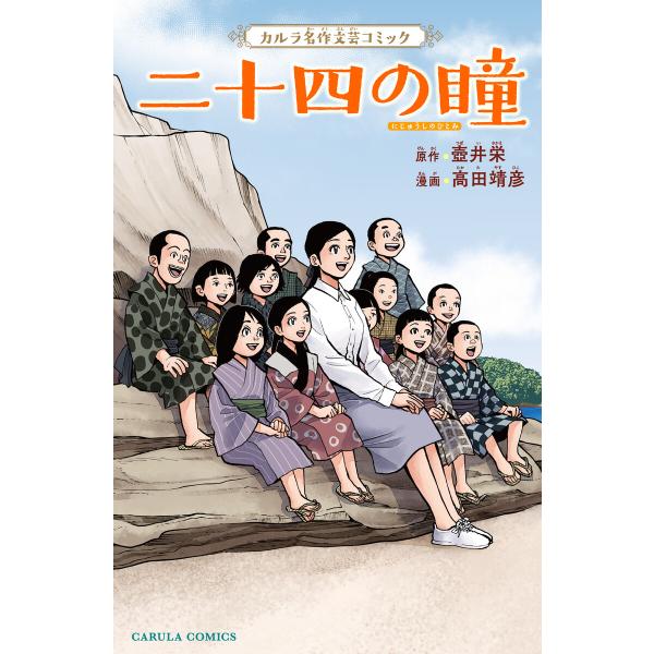 二十四の瞳 電子書籍版 / 壺井栄/高田靖彦