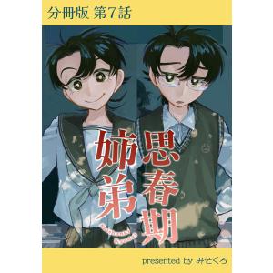 思春期姉弟【分冊版】第7話 電子書籍版 / みそくろ｜ebookjapan