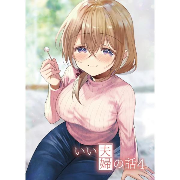 いい夫婦の話 (4) 電子書籍版 / 斎創