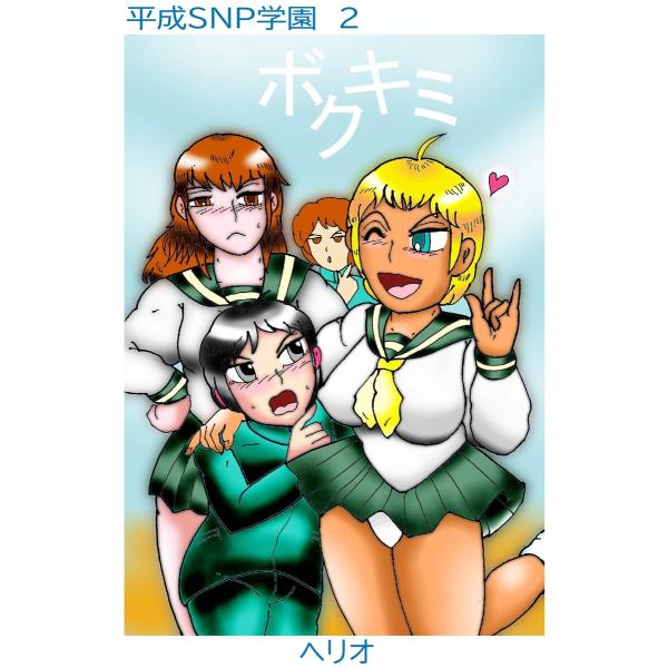 平成SNP学園 2 ボクキミ 電子書籍版 / ヘリオ