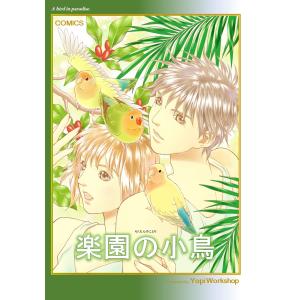 楽園の小鳥 電子書籍版 / よーぴーワークショップ｜ebookjapan