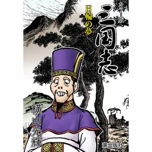 【連載】カラー版三国志 (224) 日輪の夢 電子書籍版 / 横山光輝｜ebookjapan