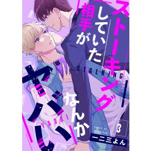 ストーキングしていた相手がなんかヤバい (3) 電子書籍版 / 一二三よん｜ebookjapan