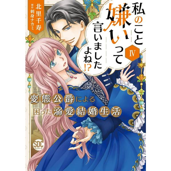 私のこと嫌いって言いましたよね!?変態公爵による困った溺愛結婚生活【単行本版】【電子限定特典付き】 ...