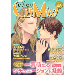 いきなりCLIMAX!Vol.46 電子書籍版 / 大村あも/七瀬ひなた/市ノ瀬水城/椿かすが｜ebookjapan