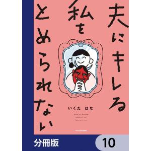 夫にキレる私をとめられない【分冊版】 10 電子書籍版 / 漫画:いくたはな