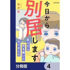 今日から別居します 産んだら夫を嫌いになりました【分冊版】 4 電子書籍版 / 著者:おかめ｜ebookjapan