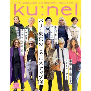 Ku:nel (クウネル) 2024年 3月号 [パリ・東京 おしゃれスナップ191] 電子書籍版 ...