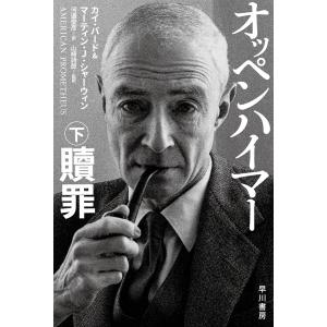 オッペンハイマー 下 贖罪 電子書籍版 / カイ・バード(著)/マーティン・J・シャーウィン(著)/...