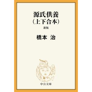 源氏供養(上下合本) 新版 電子書籍版 / 橋本治 著