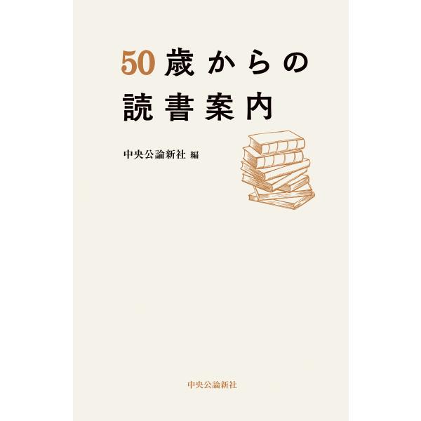 50歳からの読書案内 電子書籍版 / 中央公論新社 編