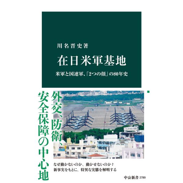 在日米軍基地 米軍と国連軍、「2つの顔」の80年史 電子書籍版 / 川名晋史 著