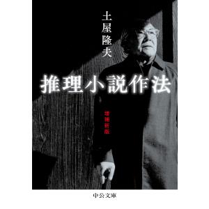 推理小説作法 増補新版 電子書籍版 / 土屋隆夫 著｜ebookjapan