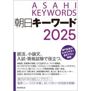 朝日キーワード2025 電子書籍版 / 朝日新聞出版｜ebookjapan