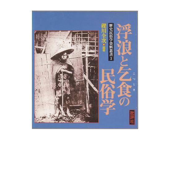 歴史民俗学資料叢書III 浮浪と乞食の民俗学 電子書籍版 / 礫川全次(著)