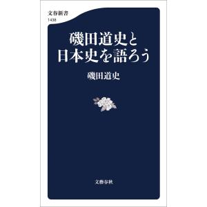磯田道史と日本史を語ろう 電子書籍版 / 磯田道史