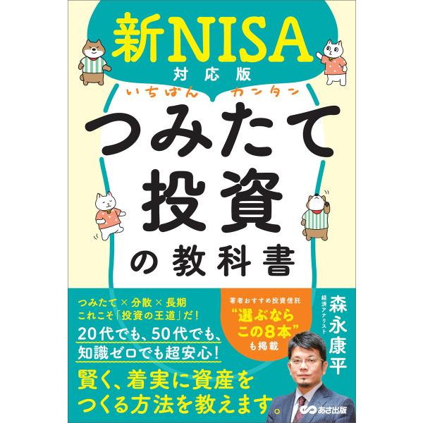 新NISA対応版 いちばんカンタンつみたて投資の教科書 電子書籍版 / 著:森永康平