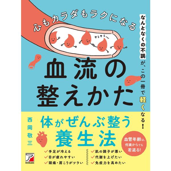 心もカラダもラクになる 血流の整えかた 電子書籍版 / 著:西岡敬三