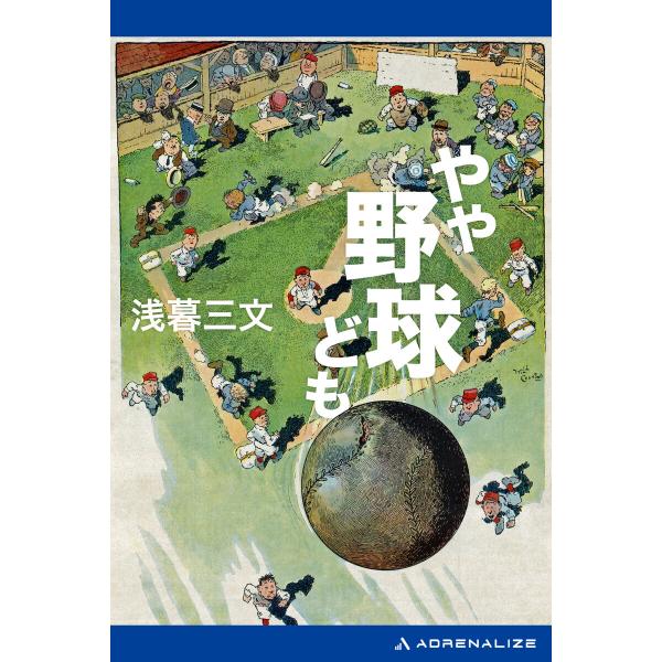 やや野球ども 電子書籍版 / 著:浅暮三文