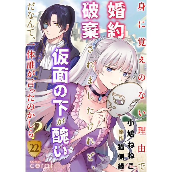 身に覚えのない理由で婚約破棄されましたけれど、仮面の下が醜いだなんて、一体誰が言ったのかしら?(22...