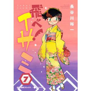 飛べ!イサミ(7) 電子書籍版 / 著:長谷川裕一 著:NHK 著:NHKエンタープライズ 編集:NHK出版｜ebookjapan