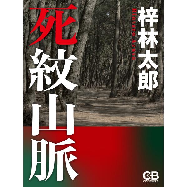 死紋山脈 電子書籍版 / 著:梓林太郎