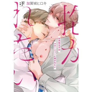 【単行本版】お天気王子はマネージャーに抱かれたい 電子書籍版 / 著:加賀城ヒロキ｜ebookjapan