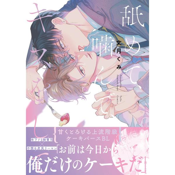 舐めて、噛んで、キスをして【電子限定漫画付き】 電子書籍版 / 著:文月くみ