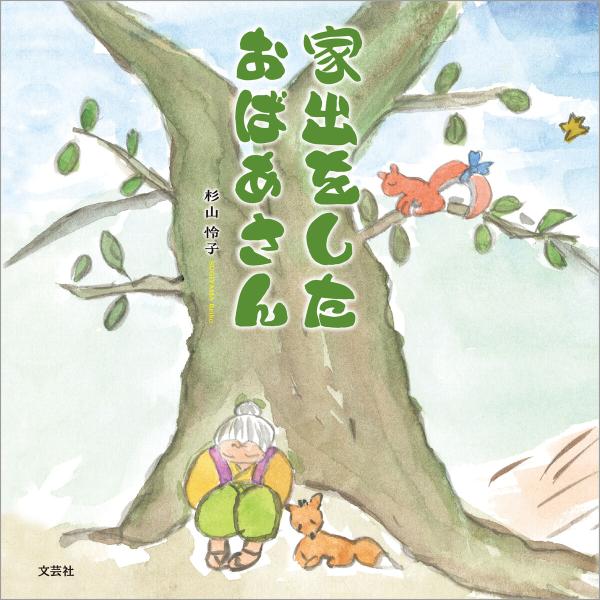 家出をしたおばあさん 電子書籍版 / 著:杉山怜子