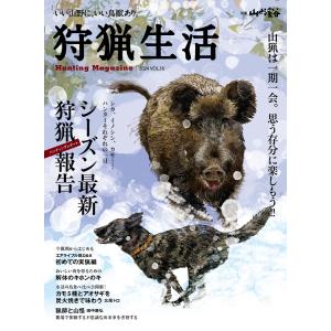 狩猟生活 2024VOL.16 電子書籍版 / 著:山と溪谷社｜ebookjapan