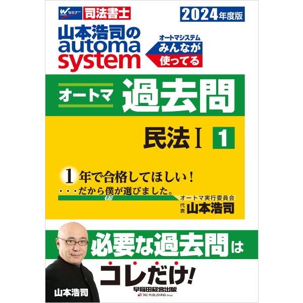 2024年度版 山本浩司のオートマシステム オートマ過去問1 民法I 電子書籍版 / 著:山本浩司