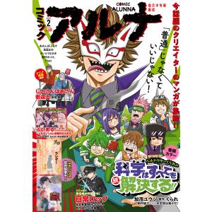 【電子版】月刊コミックフラッパー 2024年2月号増刊 コミックアルナ No.19 電子書籍版 / 編者:フラッパー編集部｜ebookjapan