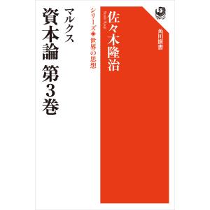 マルクス 資本論 第3巻 シリーズ世界の思想 電子書籍版 / 著者:佐々木隆治