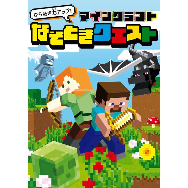 ひらめき力アップ! マインクラフト なぞときクエスト 電子書籍版 / 編:KADOKAWA