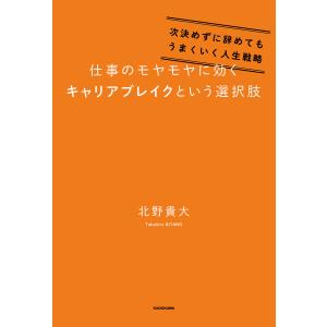 仕事のモヤモヤに効くキャリアブレイクという選択肢 次決めずに辞めてもうまくいく人生戦略 電子書籍版 / 著者:北野貴大｜ebookjapan