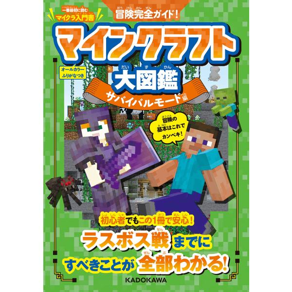 冒険完全ガイド! マインクラフト大図鑑 サバイバルモード編 電子書籍版 / 編:KADOKAWA