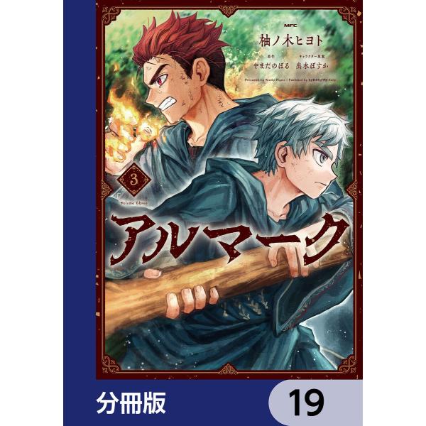 アルマーク【分冊版】 19 電子書籍版 / 著者:柚ノ木ヒヨト 原作:やまだのぼる キャラクター原案...