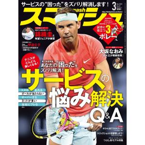 スマッシュ 2024年3月号 電子書籍版 / スマッシュ編集部